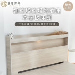 【藤原傢俬】遙控/觸控燈附插座木芯板床頭6尺雙人加大(不含床底/架)