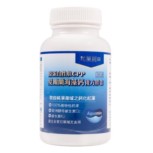 【花菓蒓萃】愛爾蘭海藻鈣酪蛋白胜肽CPP複方膠囊(60粒/罐)奶素