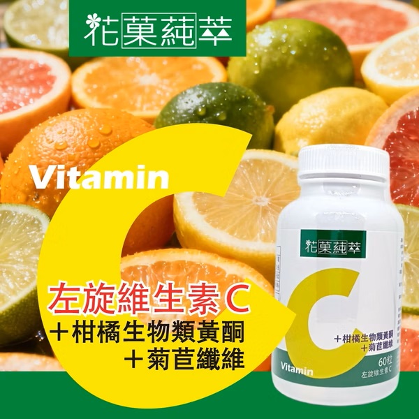 【花菓蒓萃】維他命C複方錠(60粒/罐)全素