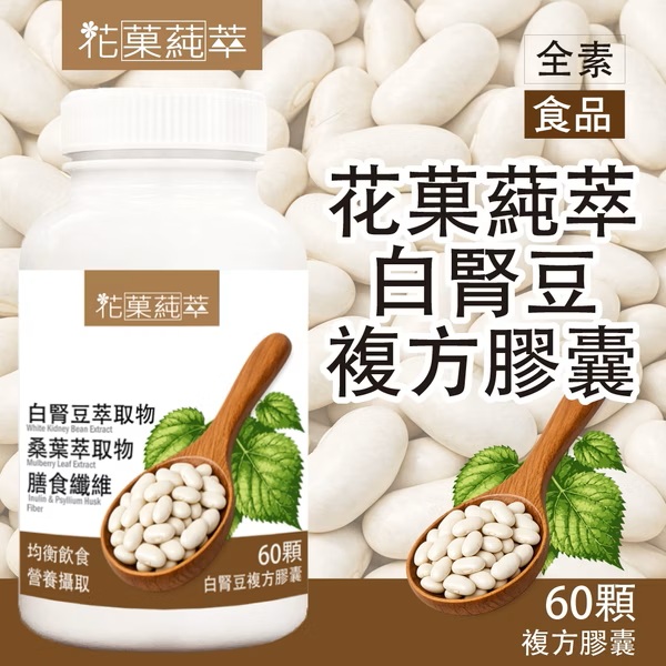 【花菓蒓萃】白腎豆 複方膠囊(60粒/罐)全素