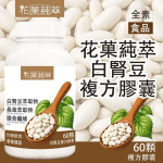 【花菓蒓萃】白腎豆 複方膠囊(60粒...